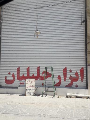 عکس ابزار جلیلیان 