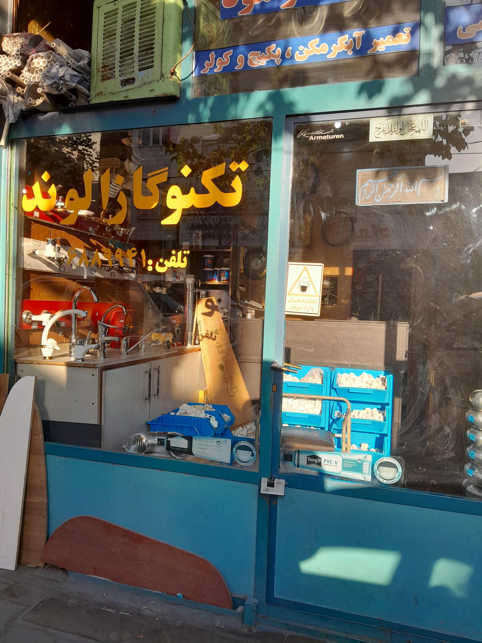 عکس تکنو گاز الوند