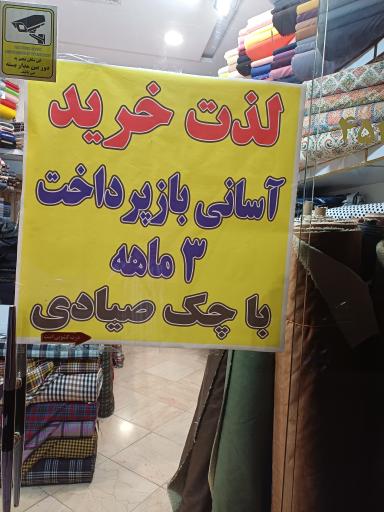 عکس پارچه سرای تار و پود