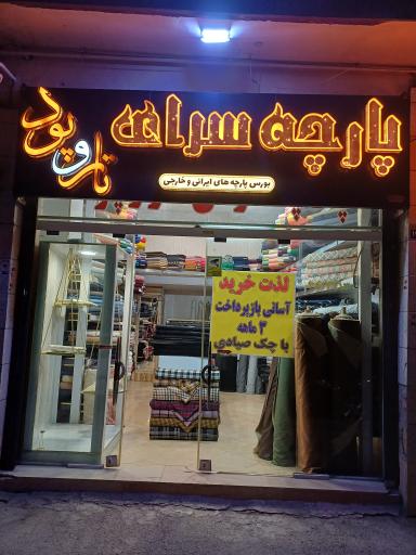 عکس پارچه سرای تار و پود