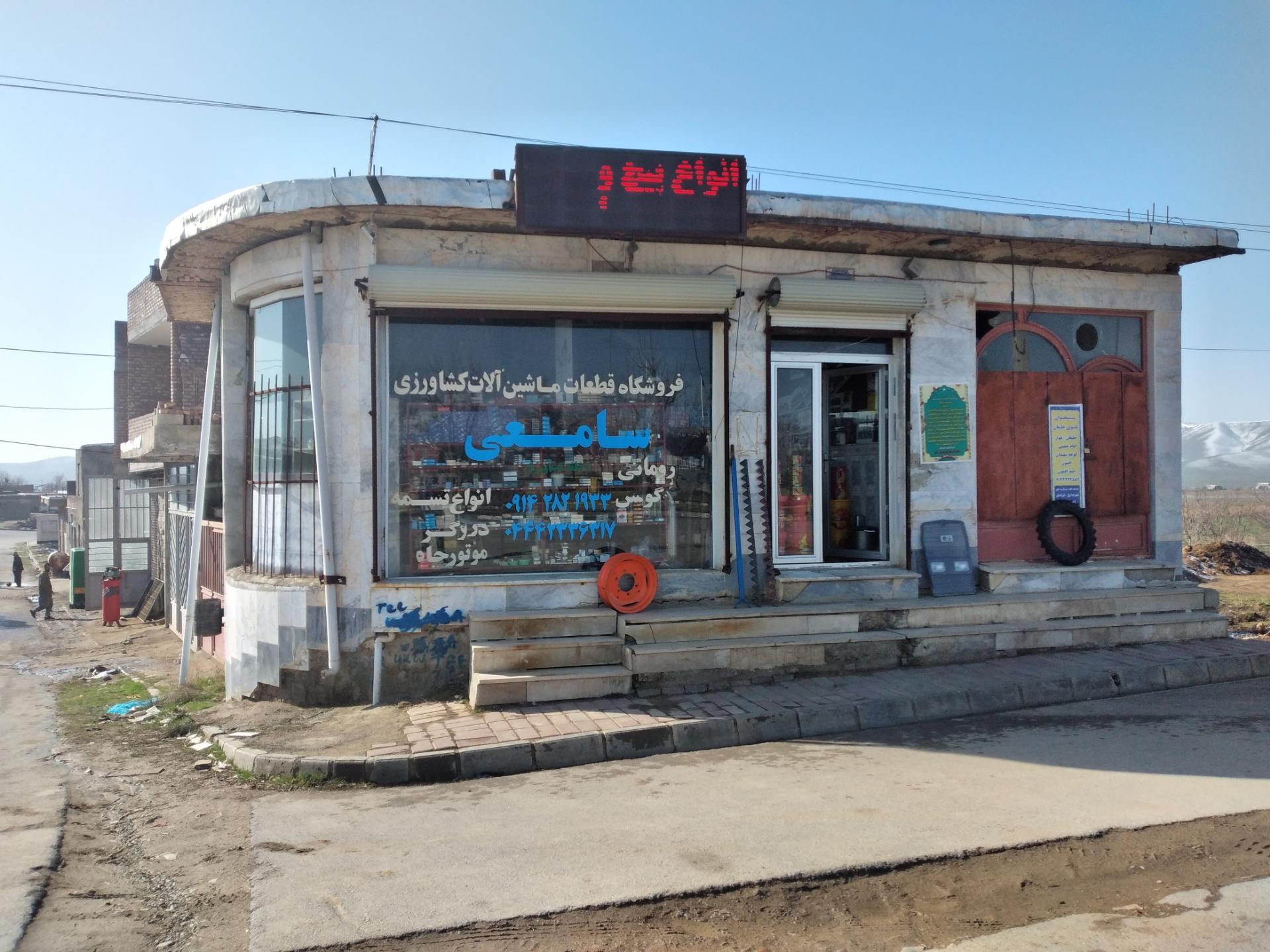 عکس فروشگاه قطعات ماشین آلات کشاورزی سامعی 