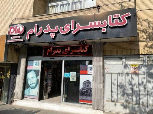 عکس کتابسرای پدرام