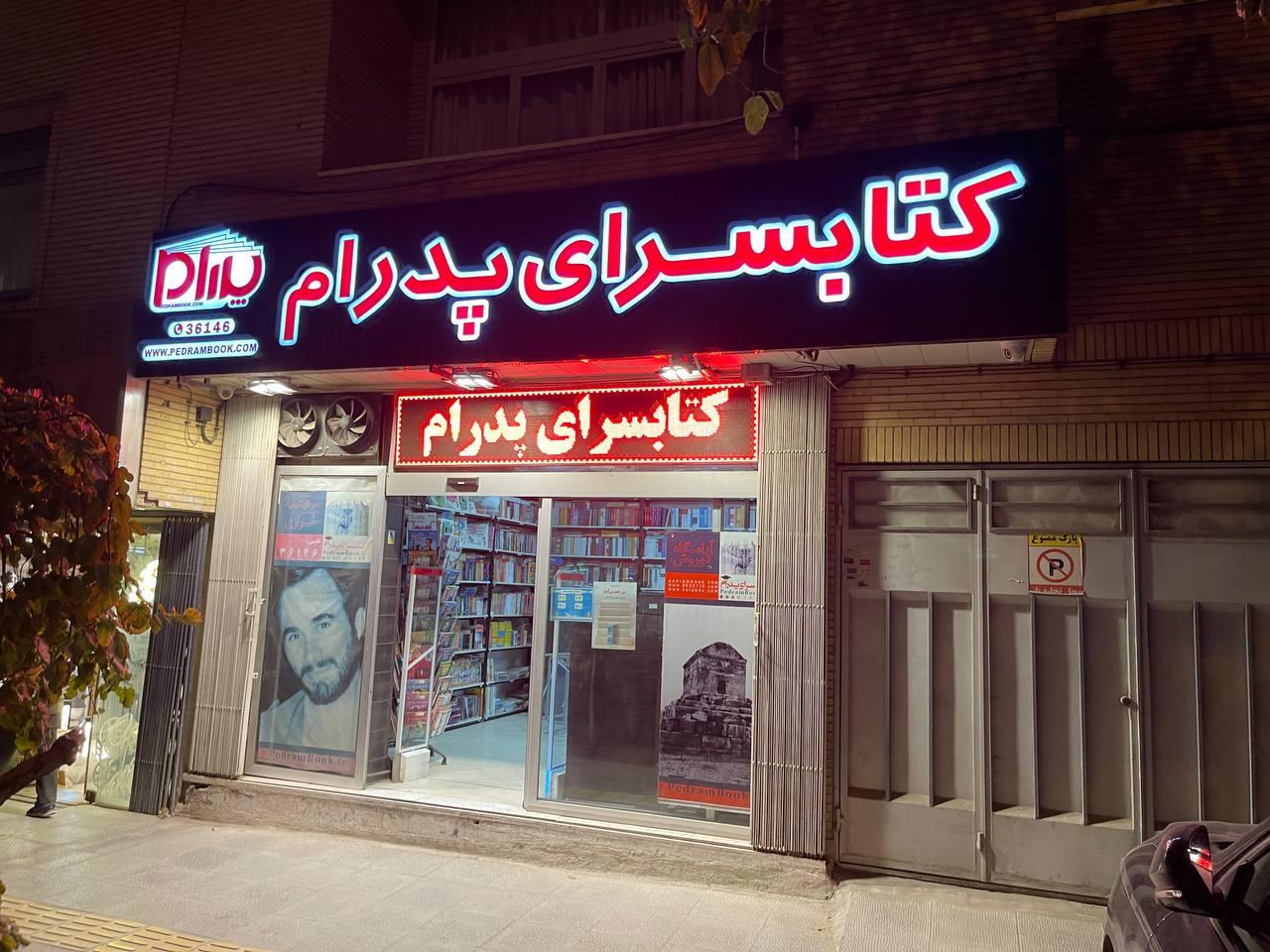 عکس کتابسرای پدرام