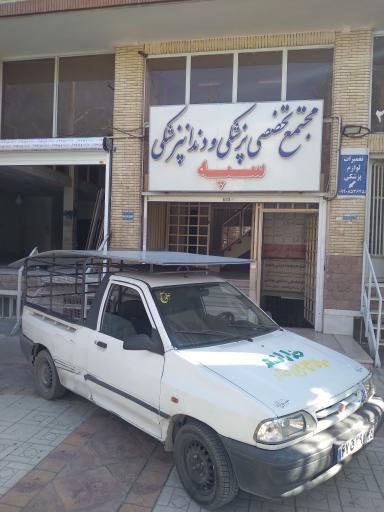 عکس ساختمان  پزشکان سپه 