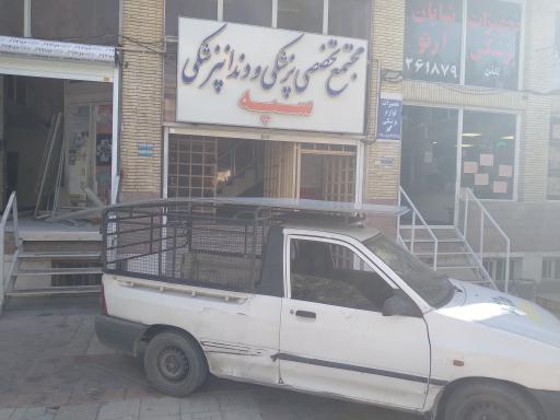 عکس ساختمان  پزشکان سپه 