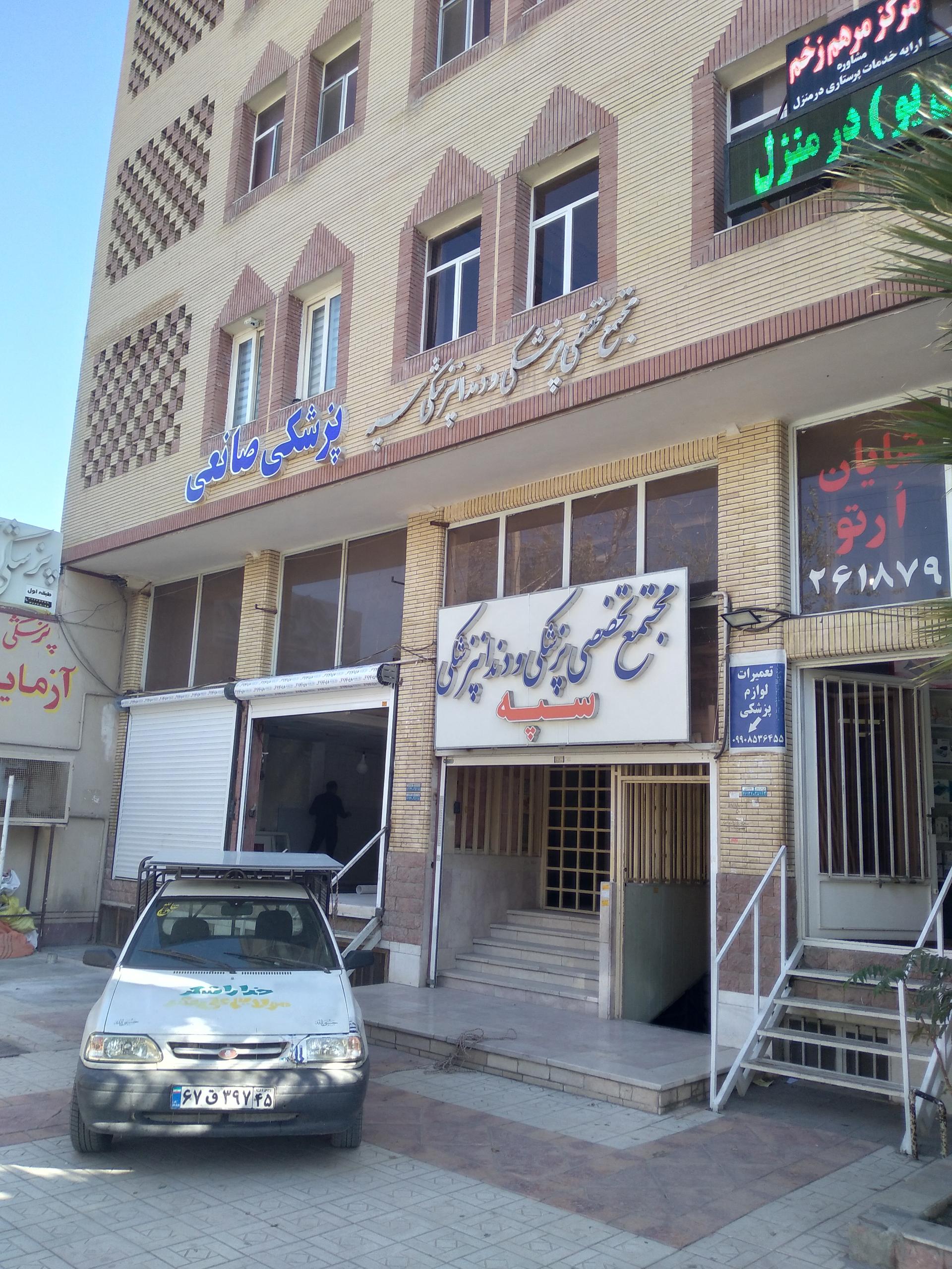 عکس ساختمان  پزشکان سپه 