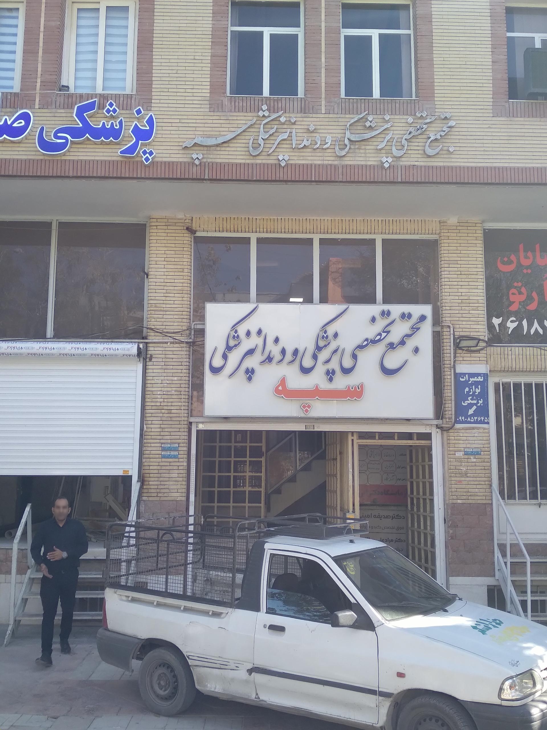 عکس ساختمان  پزشکان سپه 