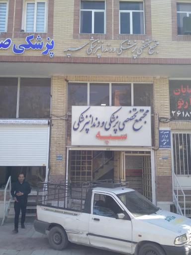 عکس ساختمان  پزشکان سپه 