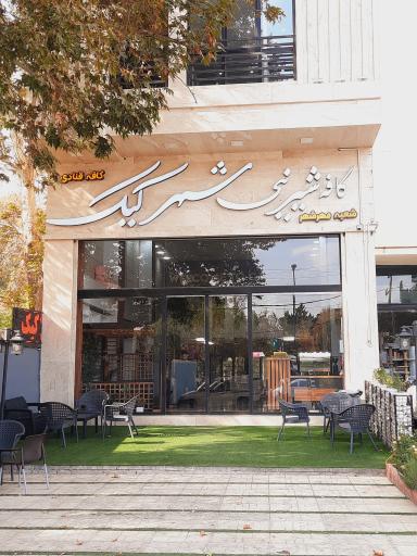 عکس کافه قنادی شهر کیک