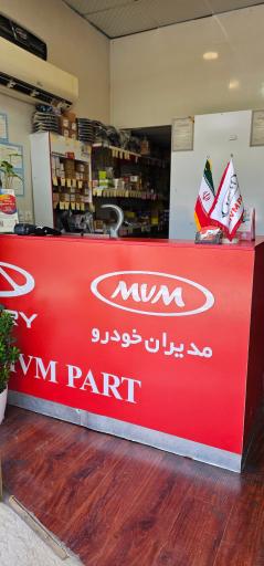 عکس لوازم یدکی مدیران خودرو ام وی ام پارت