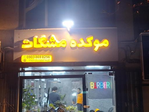 عکس موکده مشکات