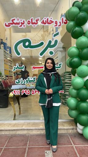 عکس داروخانه گیاهپزشکی برسم