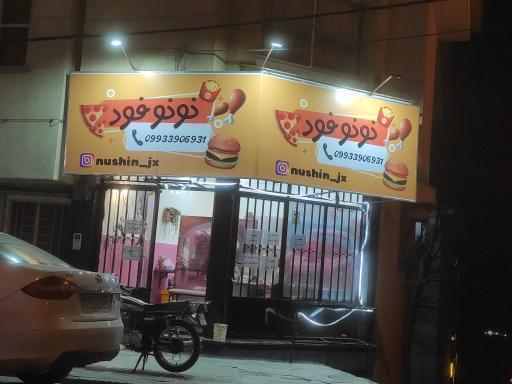 عکس فست فود نونو فود