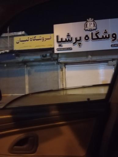 عکس فروشگاه پرشیا