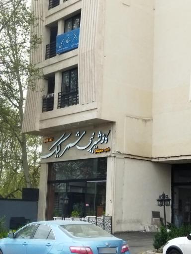 کافه قنادی شهر کیک