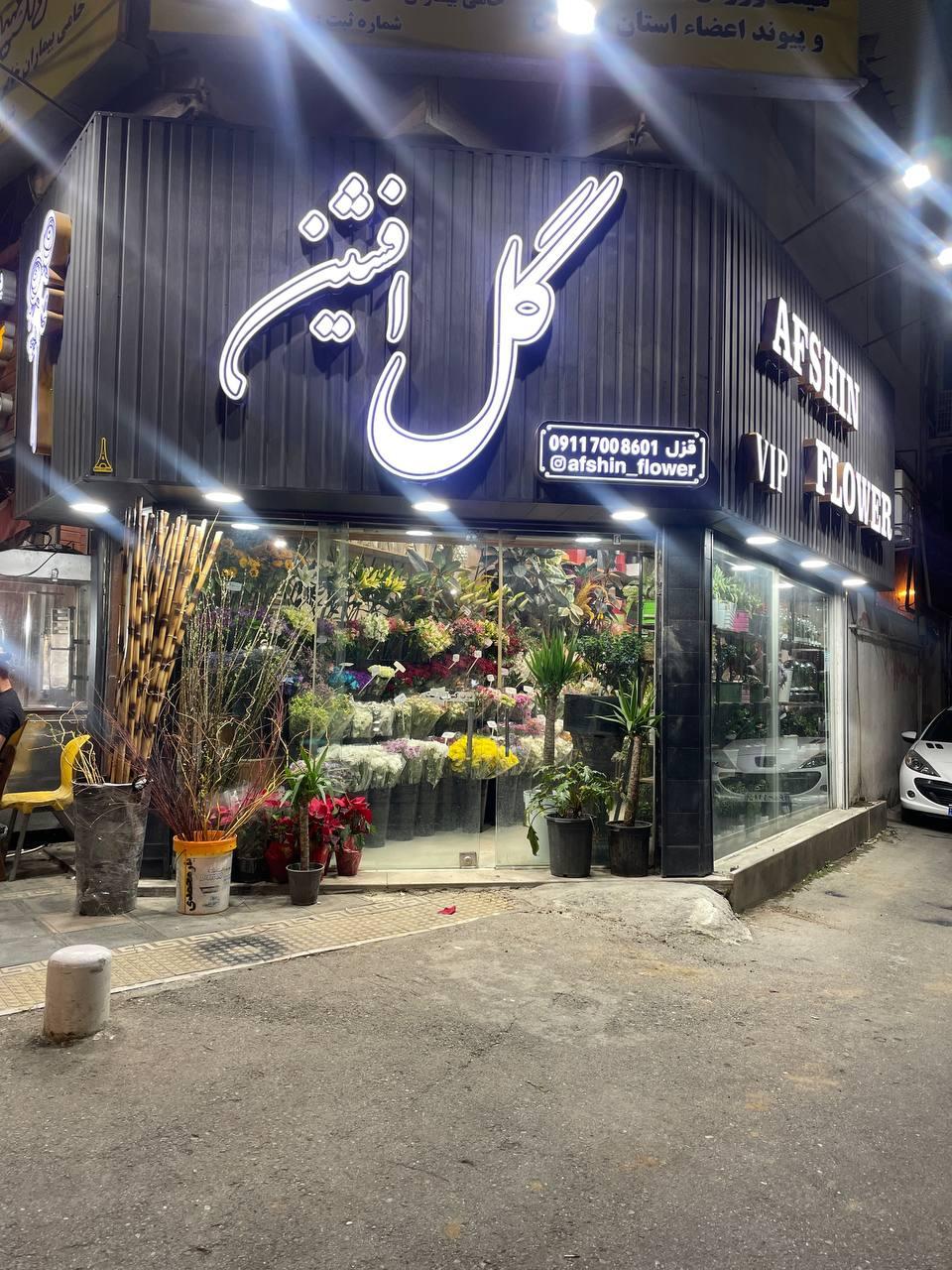 عکس گل فروشی افشین 