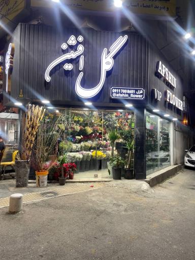 عکس گل فروشی افشین 