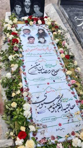 عکس مزار حاج رمضان متین و حاجیه ام کلثوم صبوری