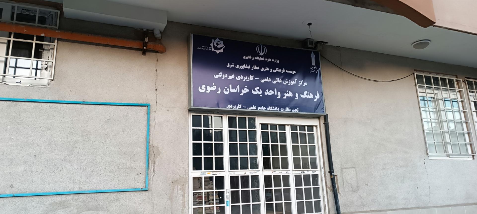 عکس مرکز آموزش عالی علمی کاربردی فرهنگ و هنر