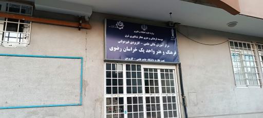 عکس مرکز آموزش عالی علمی کاربردی فرهنگ و هنر
