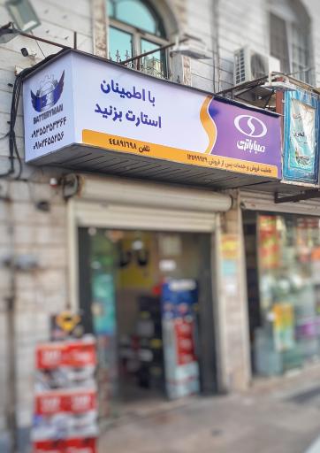 عکس فروشگاه باطری من نمایندگی صباباتری و سپاهان