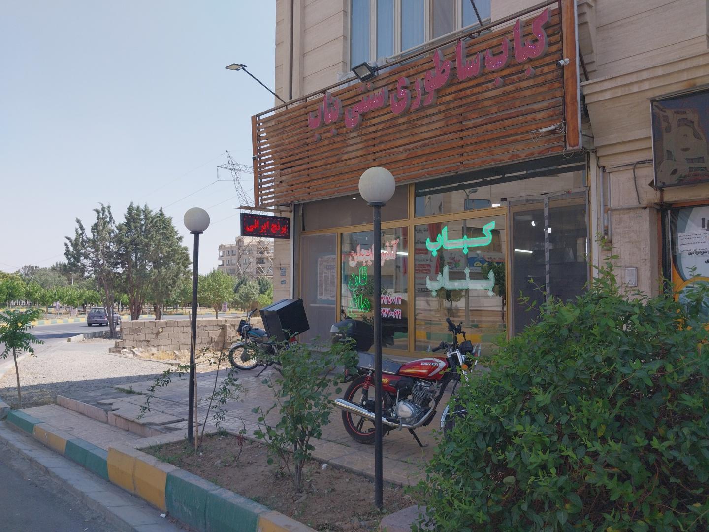 عکس کباب بناب آذربایجان