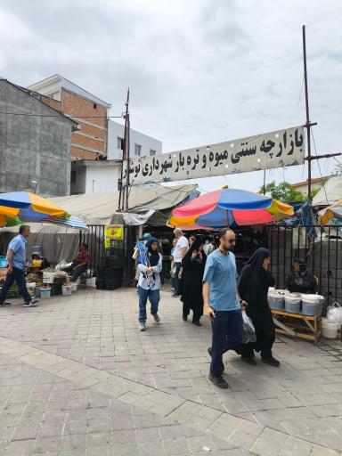 عکس بازارچه سنتی میوه و تره بار شهرداری نوشهر