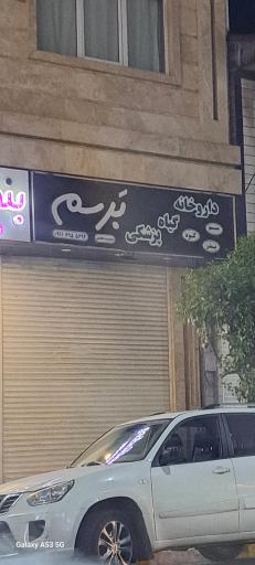 عکس داروخانه گیاهپزشکی برسم