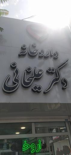 عکس داروخانه دکتر علیخانی