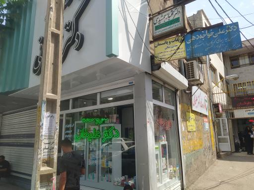 عکس داروخانه دکتر علیخانی