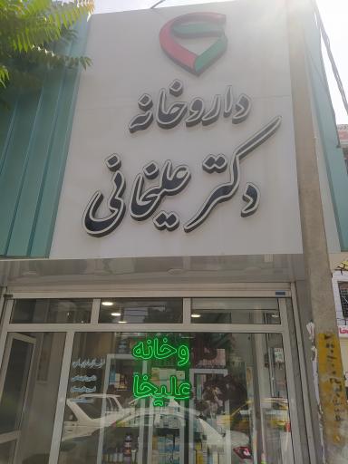 عکس داروخانه دکتر علیخانی