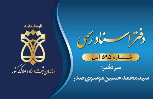 دفترخانه اسناد رسمی 595 آمل 