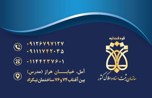 عکس دفترخانه اسناد رسمی 595 آمل 