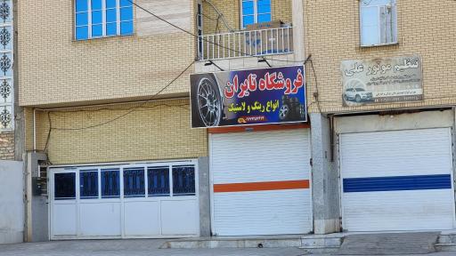 عکس فروشگاه تایران