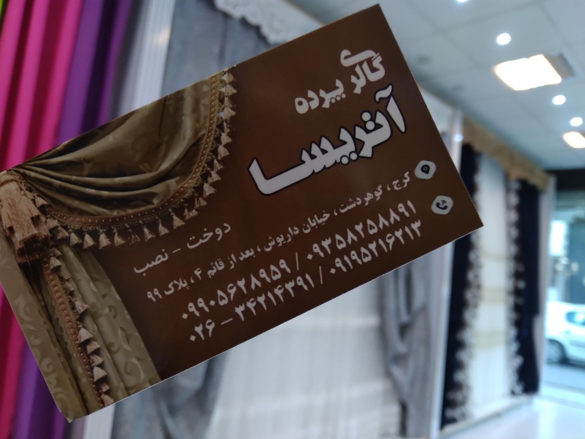 عکس گالری پرده آتریسا