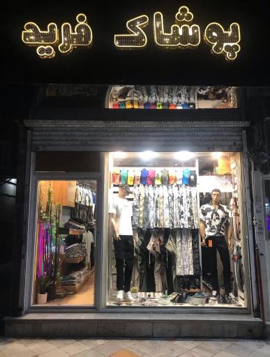 عکس پوشاک فرید