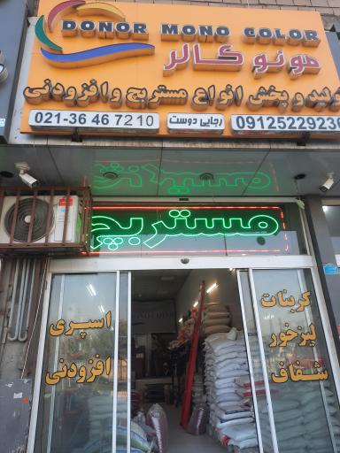 فروشگاه مونو کالر رجایی دوست