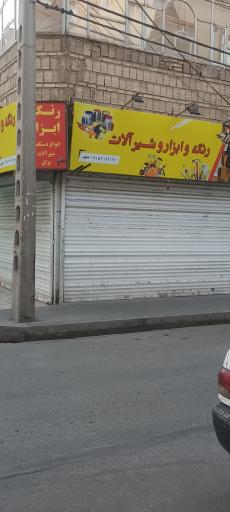 فروشگاه رنگ و ابزار 