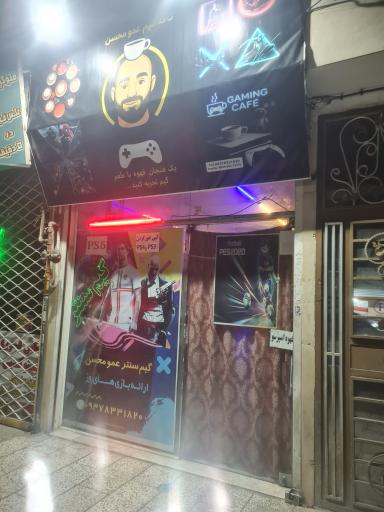عکس گیم سنتر عمو محسن