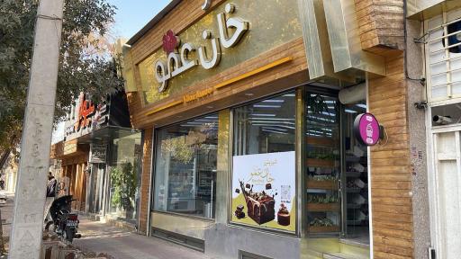 عکس شیرینی فروشی خان عمو