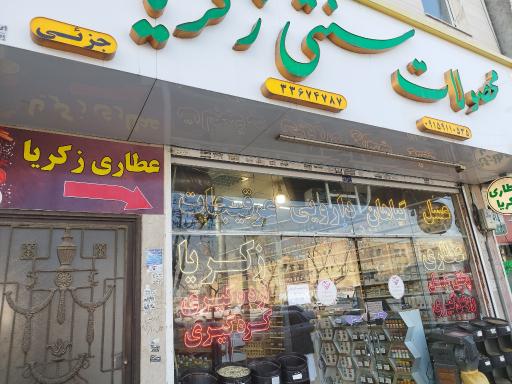 عکس محصولات گیاهی زکریا