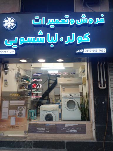 عکس فروش و تعمیرات کولر و لباسشویی