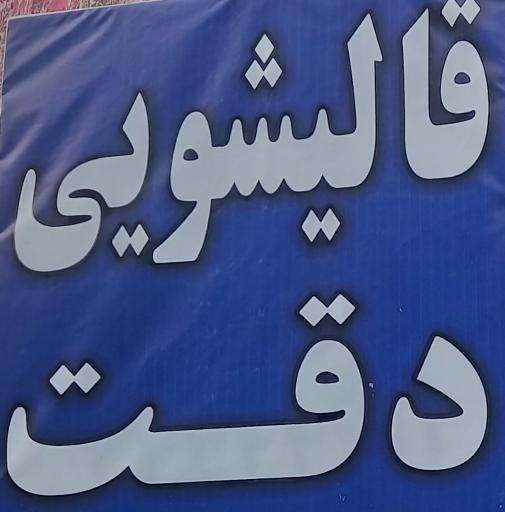 عکس قالیشویی دقت