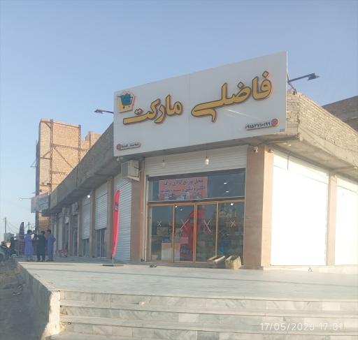 عکس فاضلی مارکت