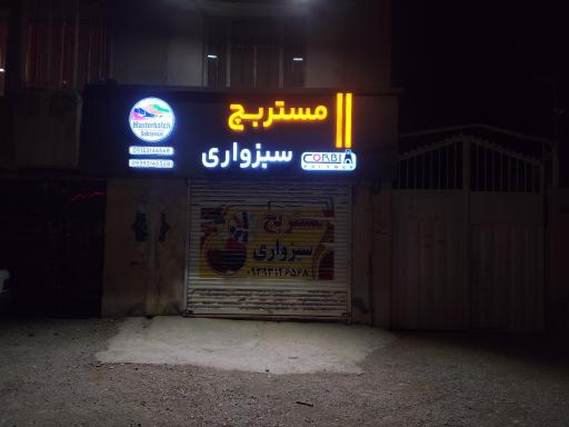 عکس مستربچ سبزواری