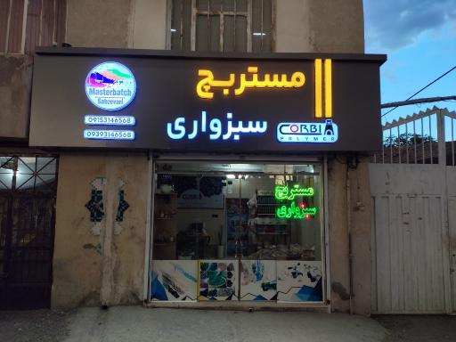 عکس مستربچ سبزواری