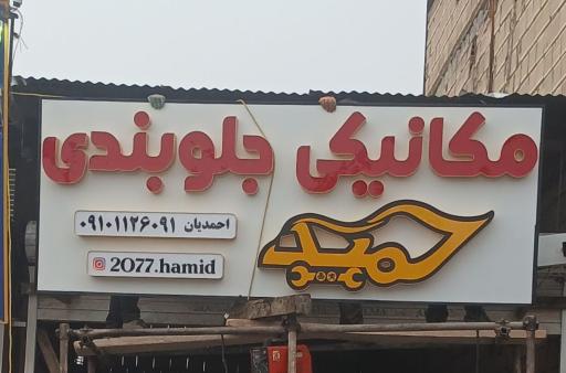 عکس جلوبندی مکانیکی حمید