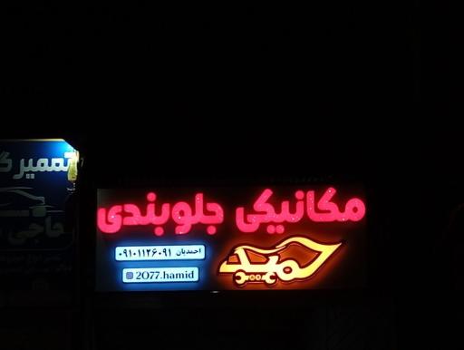 جلوبندی مکانیکی حمید