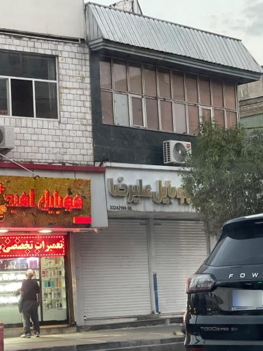 عکس موبایل علیرضا