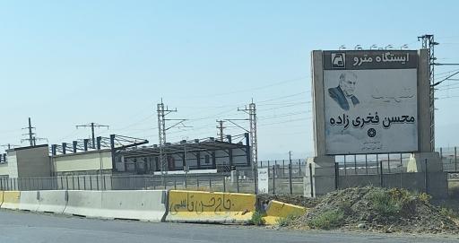 عکس شهید فخری زاده